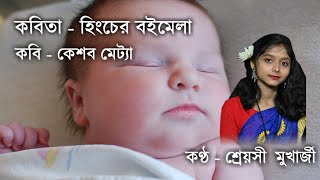 হিংচের বইমেলা  Hincher Boimela by Keshab Metya  Shreyasi Mukherjee Recitation  Chotoder Chora [upl. by Zehcnas356]