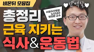 비온뒤 모음집 20년 젊게 사는 근육 건강 챙김법 총정리 ㅣ서울아산병원 노년내과 정희원 교수 강연 모음Zip [upl. by Atinehs]