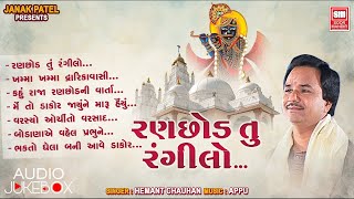 રણછોડ તું રંગીલો  Ranchod Tu Rangilo  Raja Ranchod Bhajan  Hemant Chauhan  AudioJukeBox [upl. by Gamali]