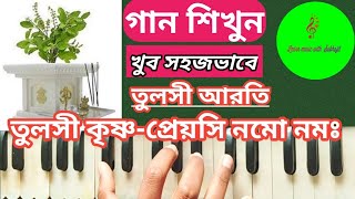 TULASI KRISHNA PREYASI NAMO NAMOH  তুলসী কৃষ্ণ প্রেয়সি নমো নমঃ  Harmonium tutorial Tulasi aarti [upl. by Emmeram]