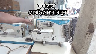 কমদামে সেলাই মেশিন  Sewing Machine [upl. by Notslar]