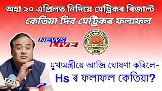 অহা ২০ এপ্ৰিলত নিদিয়ে মেট্ৰিকৰ ৰিজাল্ট  Hslc Results Todays Latest Update  Assamese News Inform [upl. by Nosmas873]