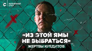 «Лучше не берите кредит» хронические должники о яме из которой не выбраться [upl. by Ronoc]