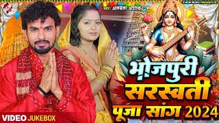 saraswatipujavideo  अलबेला अशोक का सरस्वती पूजा सांग  Nonstop Bhojpuri Saraswati Puja Song [upl. by Cynthie]