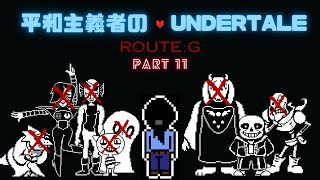 平和主義者のUndertale【Gルート】 最終回 [upl. by Austreng]