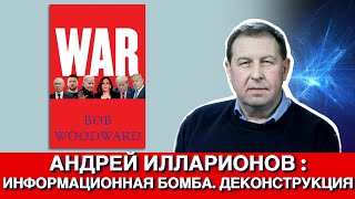 Андрей Илларионов  Информационная бомба Деконструкция [upl. by Nyletak]