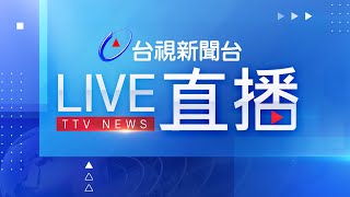 台視新聞台HD 24 小時線上直播｜TAIWAN TTV NEWS HD Live｜台湾のTTV ニュースHD 生放送｜대만 뉴스 라이브 [upl. by Grayson]