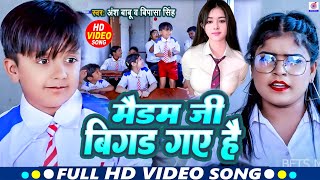 Video  मैडम बिगड़ जैबू  Ansh Babu और Bipasa Singh का New Song कॉमेडी गाना  Bhojpuri Gana 2024 [upl. by Kudva276]