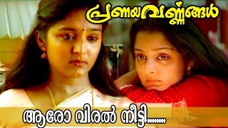 Aaro Viral Meetti  Malayalam Movie Song  Pranayavarnangal [upl. by Morgenthaler]