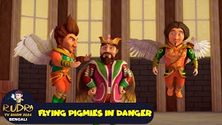 বিপদে উড়ন্ত পিগমি  Flying Pigmies In Danger  রুদ্র 55  Rudra Show 2024 Bengali  ActionCartoon [upl. by Carmencita371]