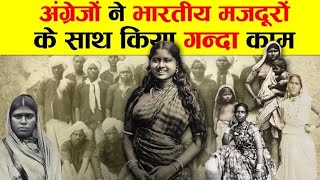 अंग्रेजों ने भारतीय मजदूरो के साथ क्याक्या किया था facts history youtube bharat [upl. by Reahard753]