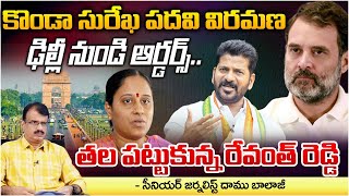 Konda Surekha To Resign immediately CM Revanth Reddy  Congress Party  RED TV News [upl. by Eillo]