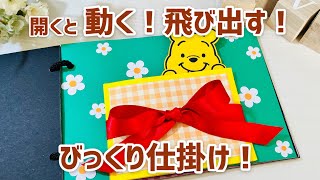 動く！飛び出す！びっくり仕掛けの作り方♡【手作りアルバム】 [upl. by Adnaram]