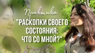 «Раскопки своего состояния Что со мной» практика для понимания себя и своих эмоций [upl. by Eiduj]