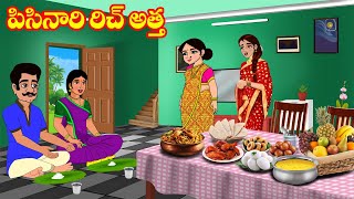 పిసినారి రిచ్ అత్త  Atta vs Kodalu  Telugu stories  Telugu Kathalu  Stories in Telugu  JM Tv [upl. by Ainoyek]