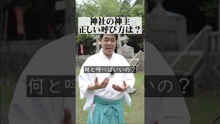 【神社】神主の正しい呼び方は？神主が解説！神社 歴史 神主 神社巡り 神社参拝 shorts bgm j [upl. by Gnouhk]