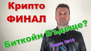 №15 ФИНАЛ на КриптоПредизвикателството  ПЕЧАЛБА  3548 или 13548  3 Награди  Иво Игнатов [upl. by Bohs]