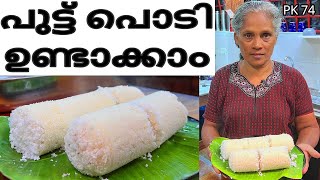 വീട്ടിൽ ഉണ്ടാക്കുന്ന പുട്ട് പൊടി  Home made Puttu podi  kitchen food puttu [upl. by Ocsic894]