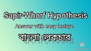 Sapirwhorf Hypothesis  Sciolinguistics  Lingustics  Bengali lecture  বাংলা লেকচার [upl. by Harcourt]