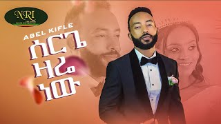 Abel Kifle  Serge Zare New  አቤል ክፍሌ  ሰርጌ ዛሬ ነው  New Ethiopian Music 2022 Official Video [upl. by Ellary238]