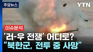 뉴스퀘어10 quot전투 중 사망·무기 파괴quot러 북 찾은 이유는  YTN [upl. by Sinnaoi]