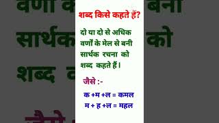 शब्द किसे कहते हैं shabd Kise Kahate Hain shortstrending [upl. by Ahsieki]