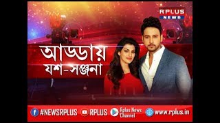 Fidaa  Bengali Movie  Interview  Yash  Sanjana  R Plus News [upl. by Rozina]