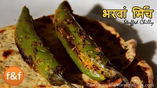 Stuffed Chili  Besan ki Bharwan Mirch  Bharli Mirchi  भरवां मिर्च  Side dish for Chapati  puri [upl. by Briggs326]