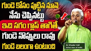 DrKhader Vali  ఈ నూనె సగం గ్లాస్ తాగితే గుండె బలంగా ఉంటుంది  Increases Heart Health  Sumantv [upl. by Eixor]