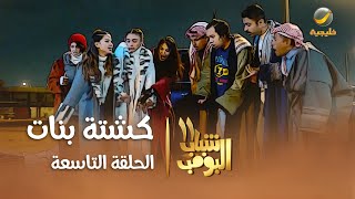 مسلسل شباب البومب 11  الحلقه التاسعة quot كشتة بنات quot 4K [upl. by Sorce967]