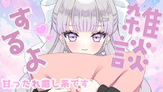 【雑談】まったり癒される配信💞ゆるゆる雑談💞初見さんROMさんもどうぞ💞【新人vtuber】 [upl. by Yelyk]