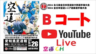 【Bコート】2024 北斗旗全日本空道体力別選手権大会＆2024 全日本空道シニア選抜選手権大会 [upl. by Valente]