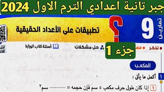 جزء 1 حل تمارين 9 علي تطبيقات علي الأعداد الحقيقة الدرس 9 الوحدة 1 جبر تانية إعدادي الترم الأول [upl. by Irfan353]