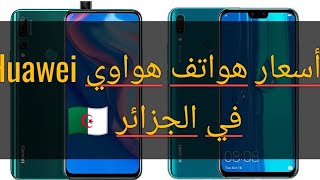 أسعار هواتف هواوي Huawei في الجزائر 2020 🇩🇿 [upl. by Neneek]