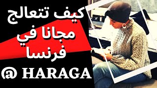 مساعدات تقدمها فرنسا للحراڨة HARAGA💥بطاقة LAME💥فيديو مهم جدا💥كيف تتعالج مجانا في 🇫🇷 [upl. by Onurb]