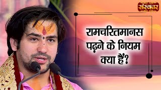 रामचरितमानस पढ़ने के नियम क्या हैं  Bageshwar Dham Sarkar  Sanskar TV  Divya Darbar [upl. by Mariann]