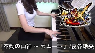 モンスターハンターダブルクロス BGM 不動の山神 〜 ガムート 裏谷玲央 Monster Hunter XX ピアノ [upl. by Lleral]