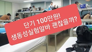 알바추적10분대표 단기고수익알바 생동성실험알바 아시나요 한번에100만원 한번 철저히 알아보시죠 [upl. by Sirronal758]