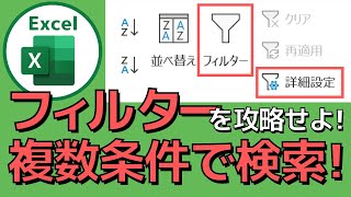 エクセルのフィルターを使って複数条件で検索する方法を解説！データを効率的に絞り込む！ [upl. by Dnomaid]