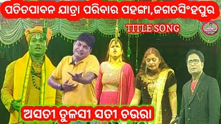 Odia Jatra  Title Song  Asati Tulasi Sati Chaura  Superhit Odia Jatra [upl. by Hales]