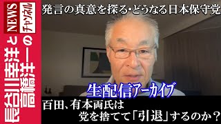 【百田、有本両氏は党を捨てて「引退」するのか？】『発言の真意を探る・どうなる日本保守党』 [upl. by Awuhsoj664]