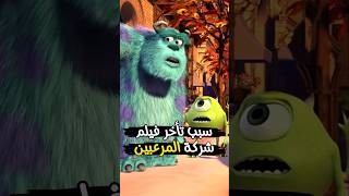 معلومات صادمة اول مرة هتعرفها عن فيلم  شركة المرعبين المحدودة 😈 [upl. by Monteith]