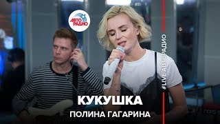 Полина Гагарина  Кукушка LIVE  Авторадио [upl. by Aelgna345]