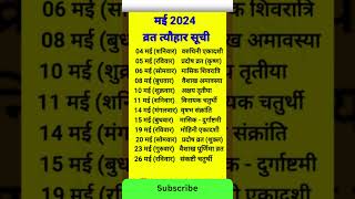 May 2024 में सारे व्रत त्योहार  मई 2024 के सारे व्रत त्यौहार  Hindu calendar May 📅 Calendar 365 📅 [upl. by Maia]