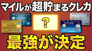 【2022年版】マイルが最も貯まる最強クレジットカードが決定！ANAとJALの違いも解説 [upl. by Yrrat]