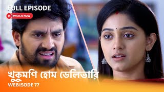 Webisode 77  Full Episode  আবার দেখুন আপনাদের প্রিয় ধারাবাহিক quotখুকুমণি হোম ডেলিভারিquot [upl. by Sybilla]