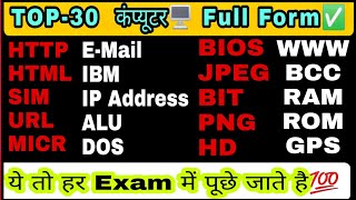 कंप्यूटर संबंधित फुल फॉर्म ✅ll छात्रावास अधीक्षक पटवारीबैंक एग्जामSSC सभी हेतू Most Important💯 [upl. by Oinigih235]