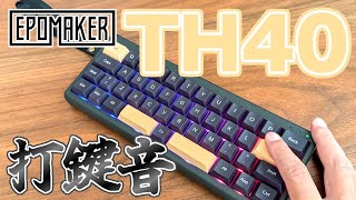 【Epomaker TH40】打鍵音【Wisteria Switch】 [upl. by Engvall890]