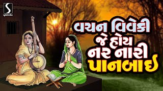 VACHAN VIVEKI JE HOI NAR NARI PANBAI  Gangasati Panbai Na Bhajan [upl. by Leaw]