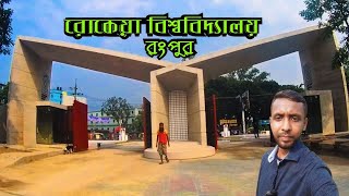 বেগম রোকেয়া বিশ্ববিদ্যালয়  Begum Rokeya University  BRUR [upl. by Earla85]